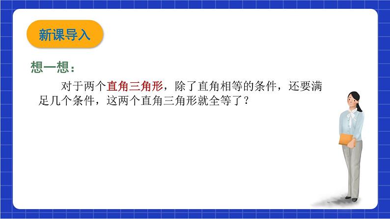 沪科版数学八上 14.2.5《三角形全等的判定—HL 》   课件03