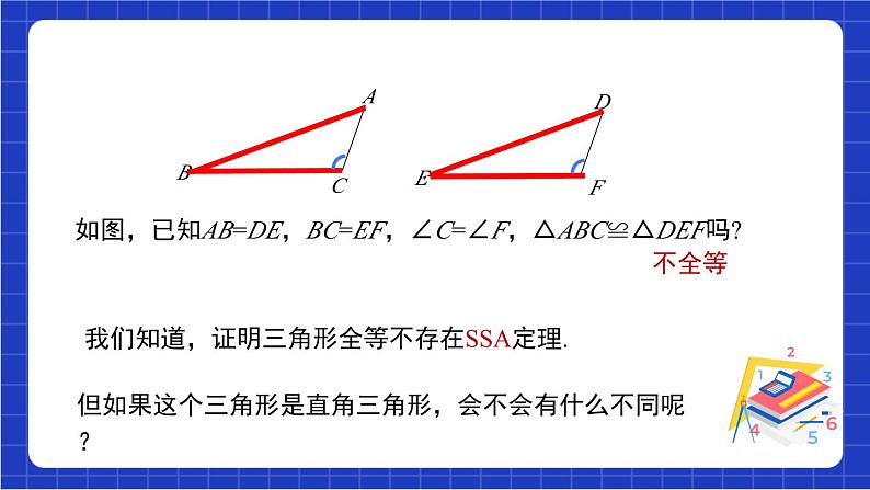 沪科版数学八上 14.2.5《三角形全等的判定—HL 》   课件05