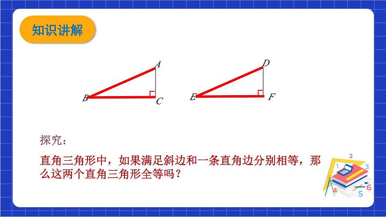 沪科版数学八上 14.2.5《三角形全等的判定—HL 》   课件06