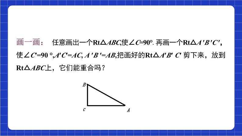 沪科版数学八上 14.2.5《三角形全等的判定—HL 》   课件07