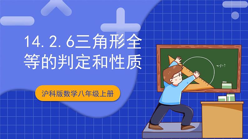 沪科版数学八上 14.2.6《三角形全等的判定和性质》 课件第1页