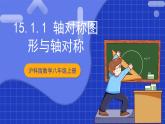 滬科版數(shù)學(xué)八上  15.1.1《軸對稱圖形》課件