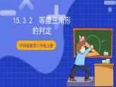 沪科版数学八上 15.3.2《等腰三角形的判定》课件