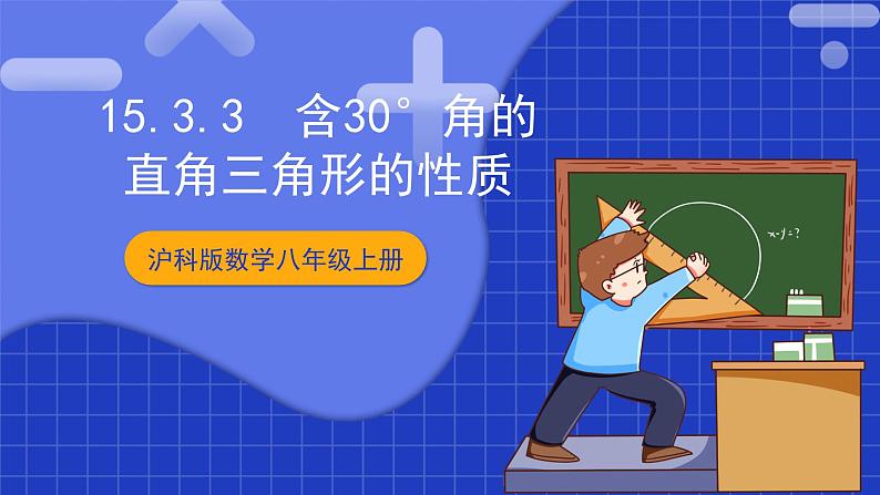 沪科版数学八上 15.3.3《含30°角的直角三角形的性质》课件01