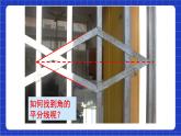 沪科版数学八上 15.4 《角平分线及其画法》 课件