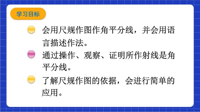 沪科版数学八上 15.4 《角平分线及其画法》 课件04