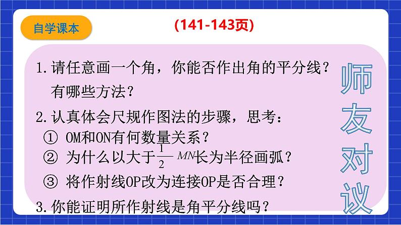 沪科版数学八上 15.4 《角平分线及其画法》 课件07