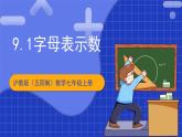 沪教版（五四制）数学七上9.1《字母表示数》（同步课件）