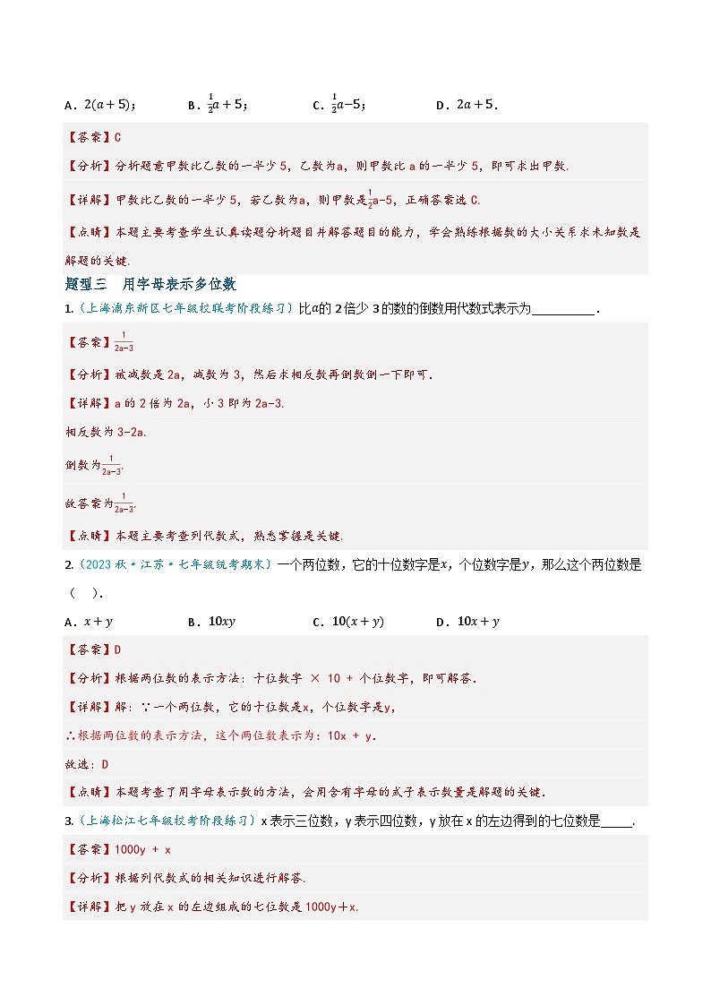 沪教版（五四制）数学七上9.1《字母表示数》分层练习（解析版）第3页