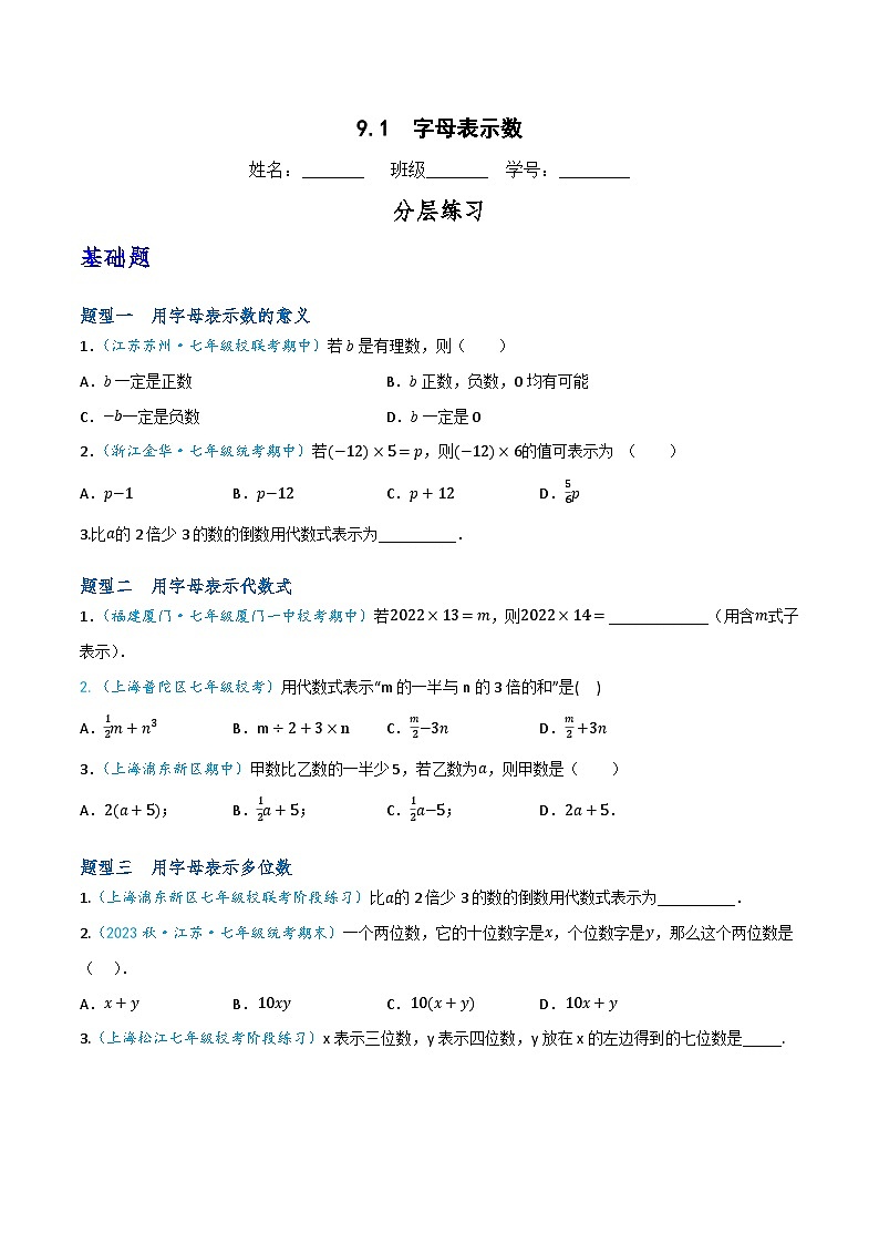沪教版（五四制）数学七上9.1《字母表示数》分层练习（原卷版）第1页