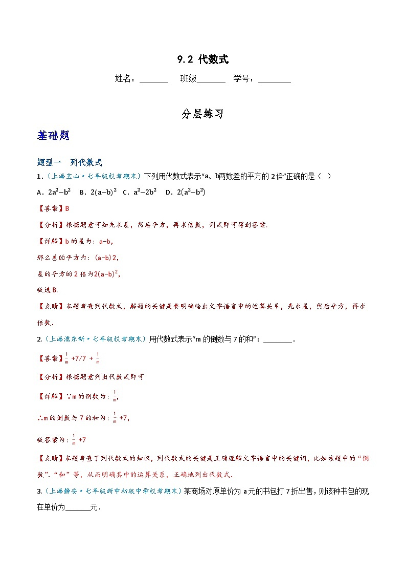 沪教版（五四制）数学七上9.2《代数式》分层练习（解析版）第1页