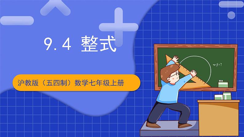 沪教版（五四制）数学七上9.4《整式》（同步课件）01