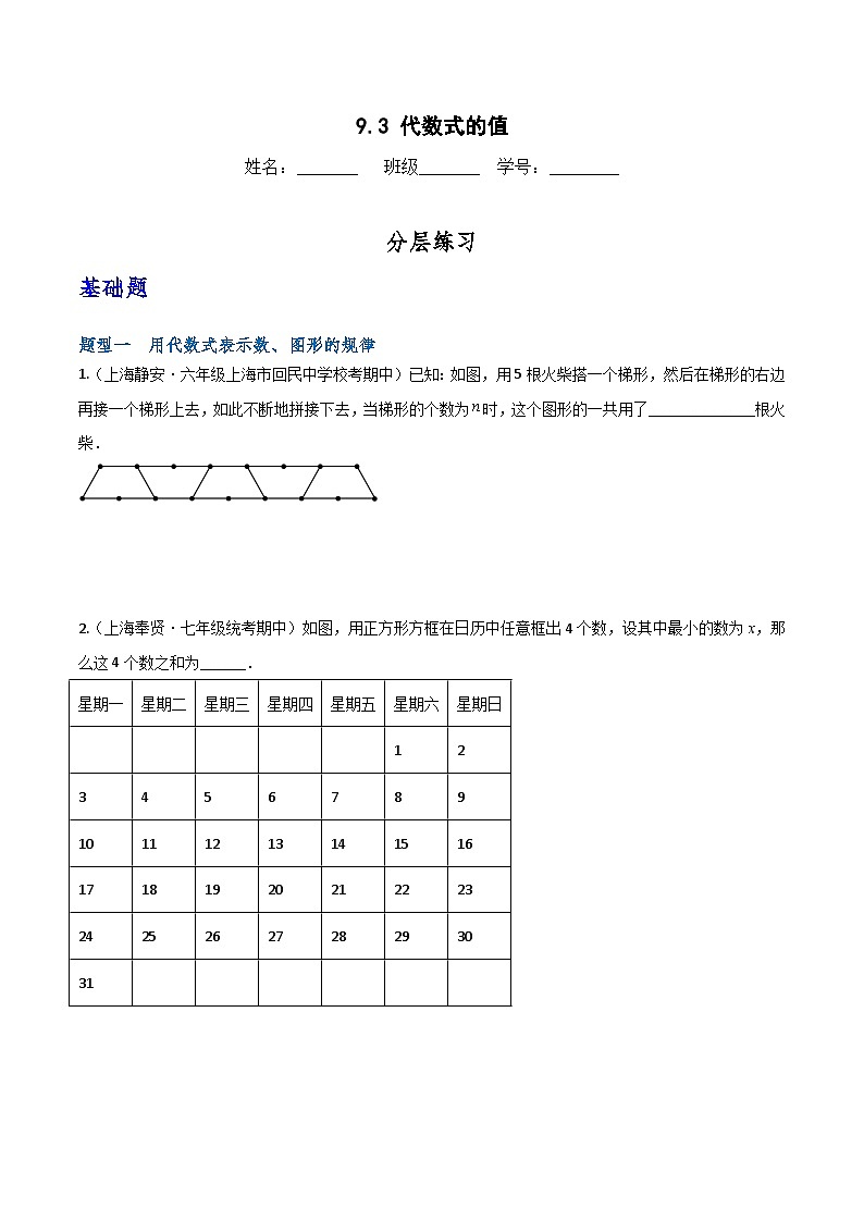 沪教版（五四制）数学七上9.3《代数式的值》分层练习（原卷版）第1页