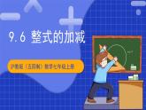 沪教版（五四制）数学七上9.2.6《整式的加减》（同步课件）