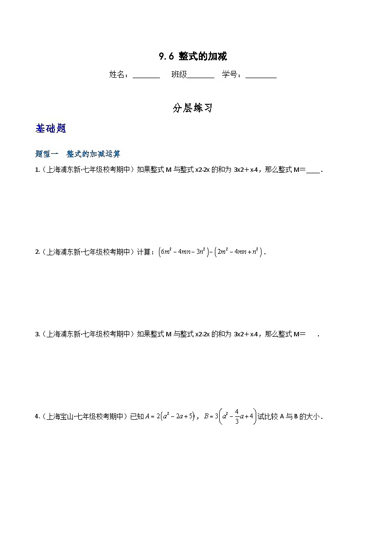 沪教版（五四制）数学七上9.2.6《整式的加减》分层练习（原卷+解析卷）01
