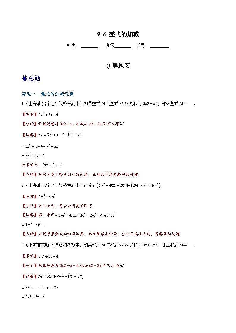 沪教版（五四制）数学七上9.2.6《整式的加减》分层练习（原卷+解析卷）01
