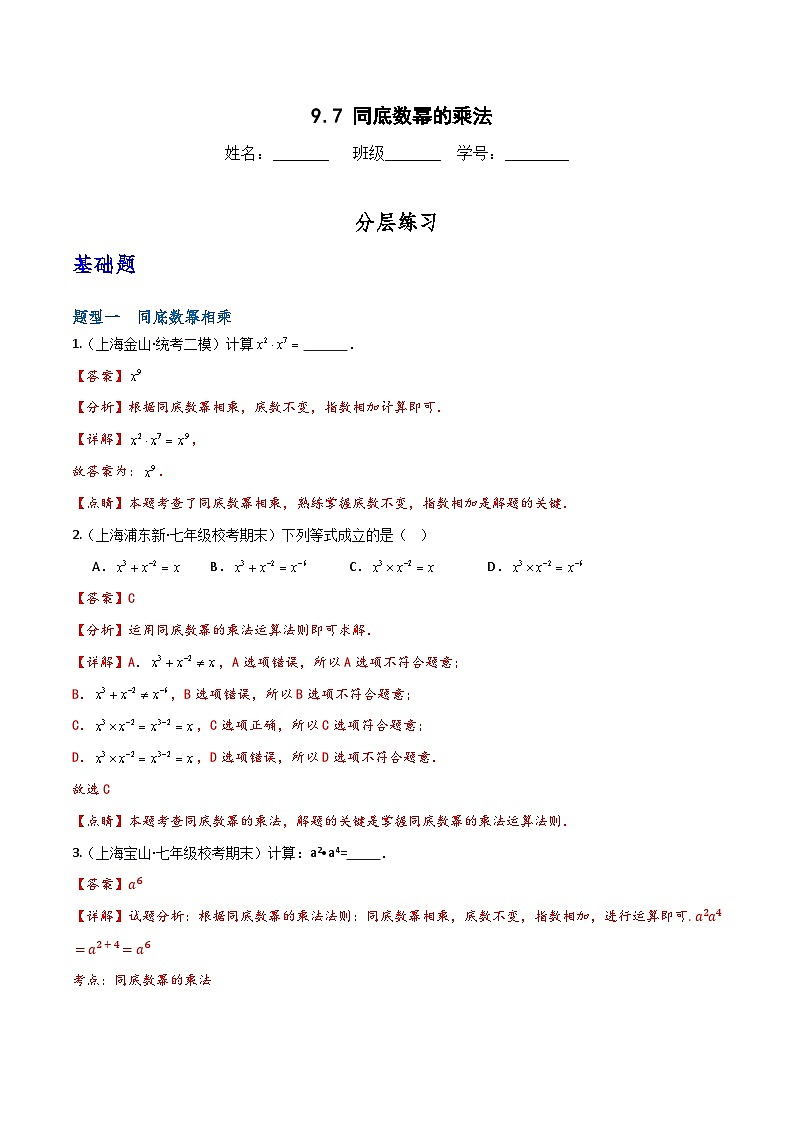 沪教版（五四制）数学七上9.7《同底数幂的乘法》分层练习（解析版）第1页