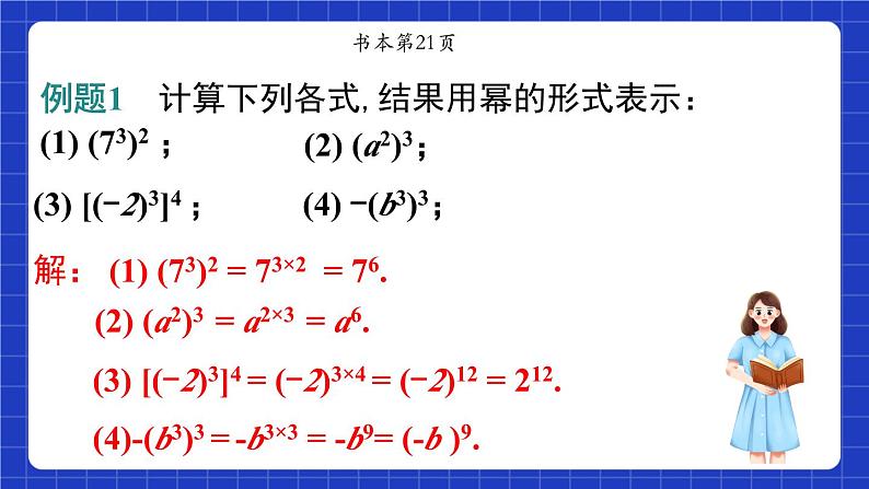 沪教版（五四制）数学七上9.8《幂的乘方》（同步课件）第7页