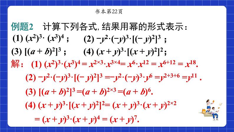 沪教版（五四制）数学七上9.8《幂的乘方》（同步课件）第8页