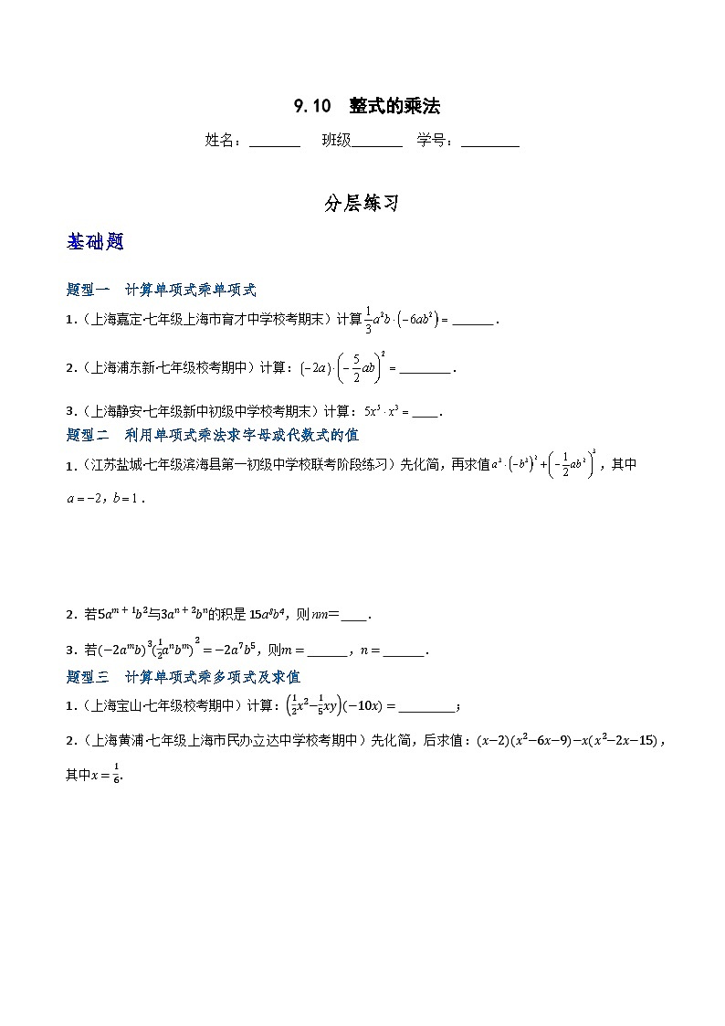 沪教版（五四制）数学七上9.10《整式的乘法》分层练习（原卷版）第1页
