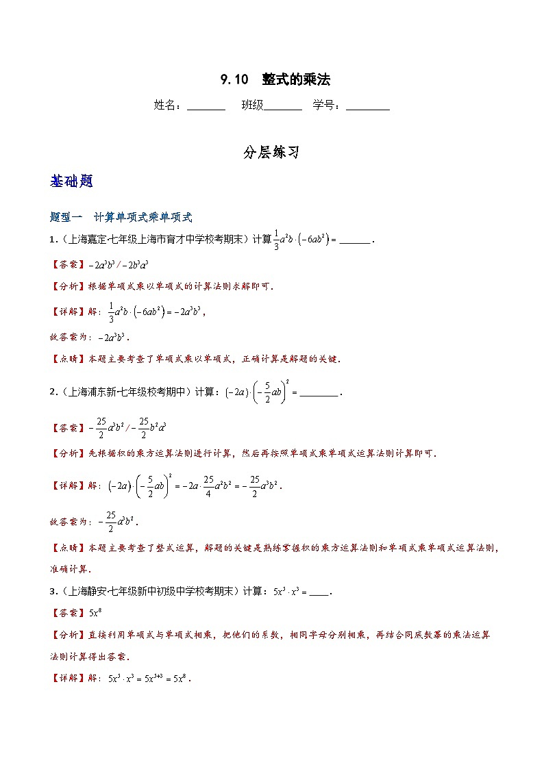 沪教版（五四制）数学七上9.10《整式的乘法》分层练习（解析版）第1页