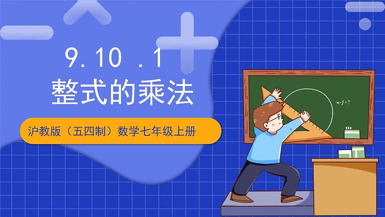 沪教版（五四制）数学七上9.10.1《整式的乘法》（同步课件）01