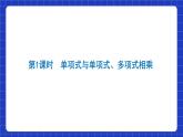 沪教版（五四制）数学七上9.10.1《整式的乘法》（同步课件）