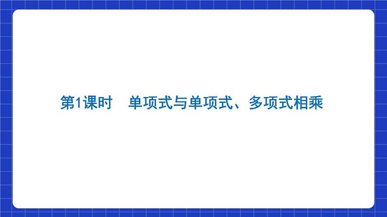 沪教版（五四制）数学七上9.10.1《整式的乘法》（同步课件）03