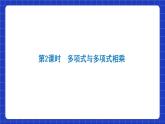 沪教版（五四制）数学七上9.10.2《整式的乘法》（同步课件）