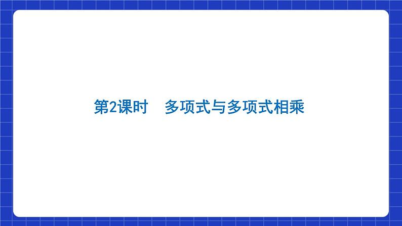 沪教版（五四制）数学七上9.10.2《整式的乘法》（同步课件）第3页