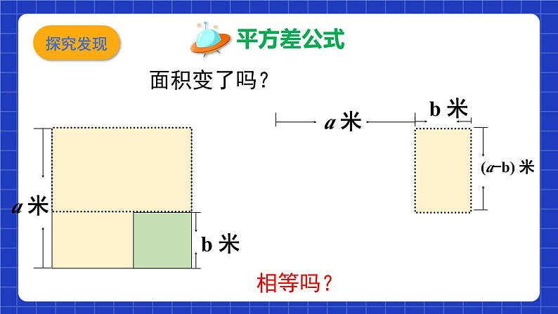 沪教版（五四制）数学七上9.11《平方差公式》（同步课件）第6页