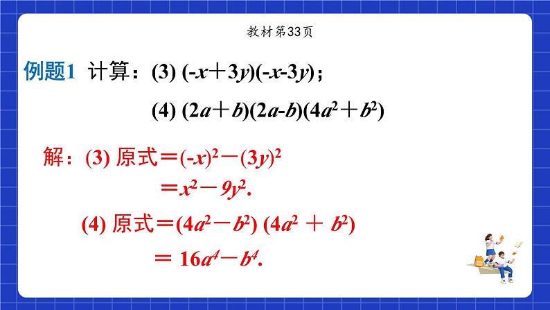 沪教版（五四制）数学七上9.11《平方差公式》（同步课件）第8页