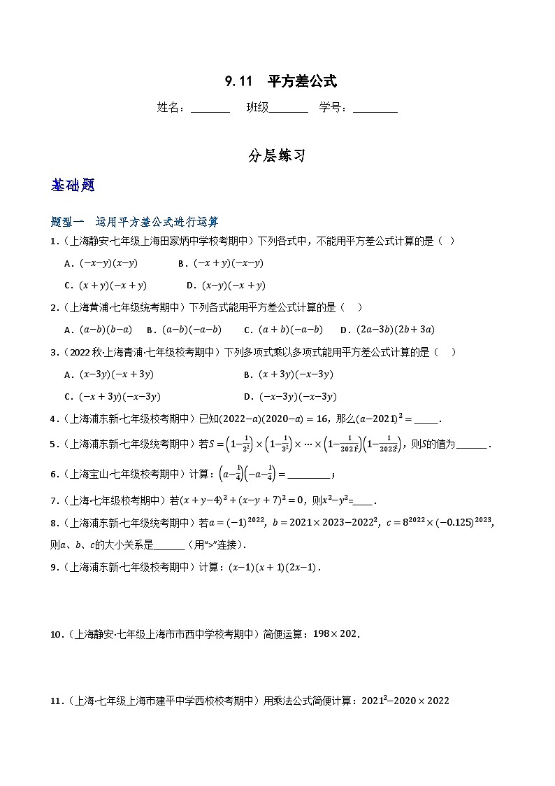 沪教版（五四制）数学七上9.11《平方差公式》分层练习（原卷版）第1页
