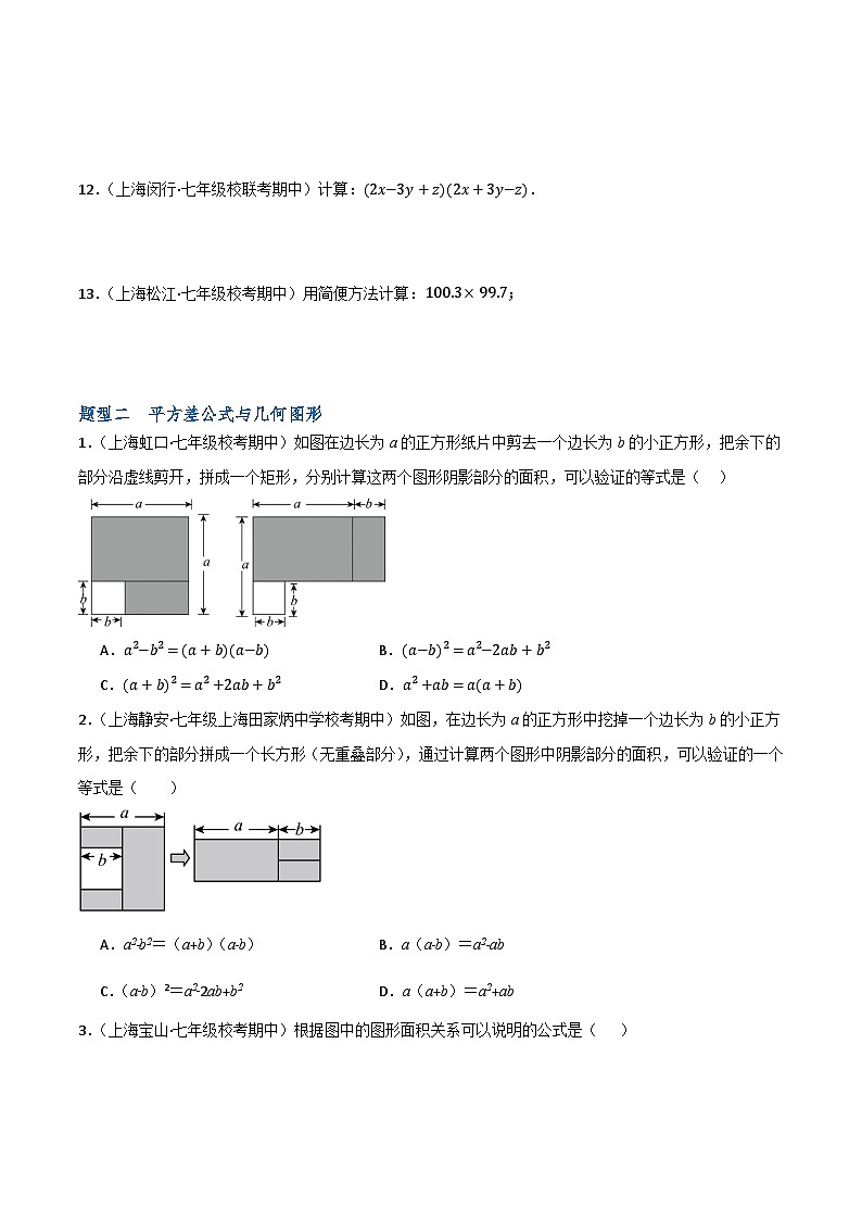 沪教版（五四制）数学七上9.11《平方差公式》分层练习（原卷版）第2页