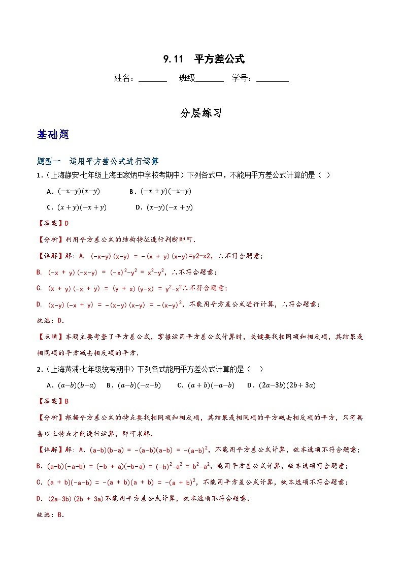 沪教版（五四制）数学七上9.11《平方差公式》分层练习（解析版）第1页