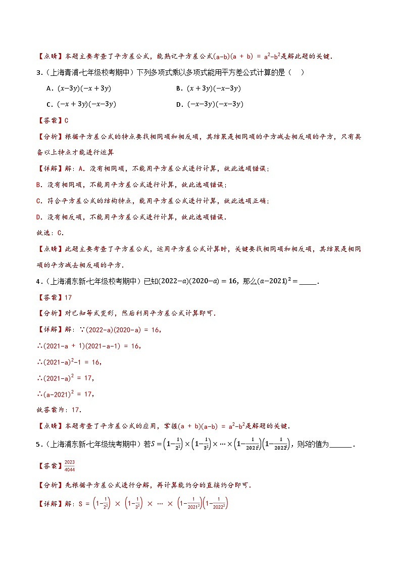 沪教版（五四制）数学七上9.11《平方差公式》分层练习（解析版）第2页