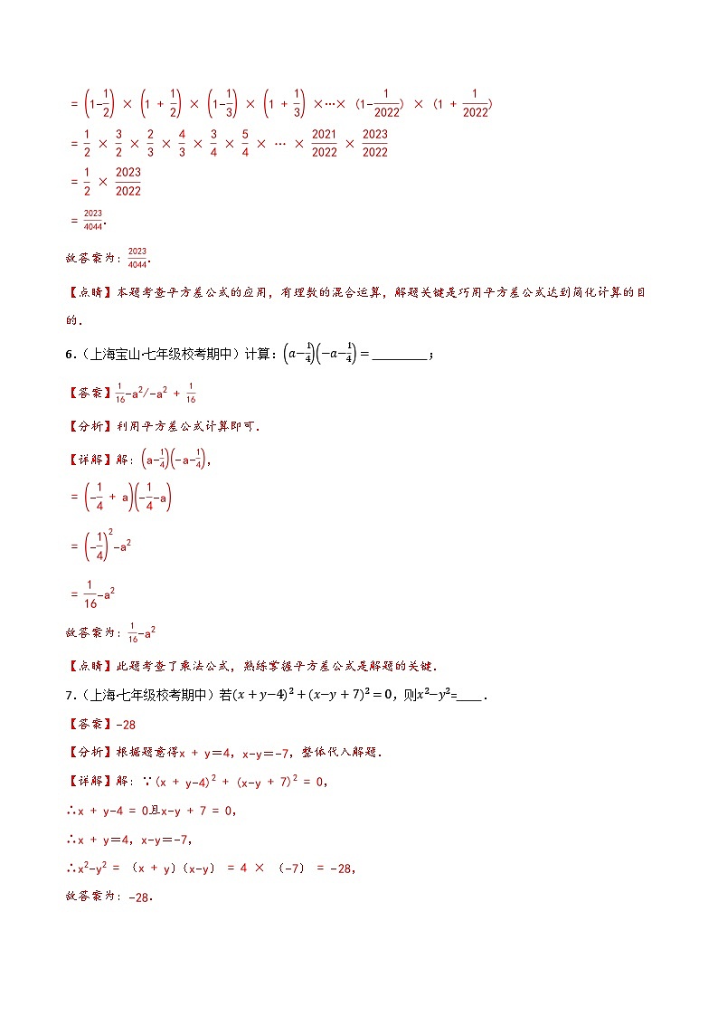 沪教版（五四制）数学七上9.11《平方差公式》分层练习（解析版）第3页