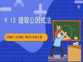 沪教版（五四制）数学七上9.13《提取公因式法》（同步课件）