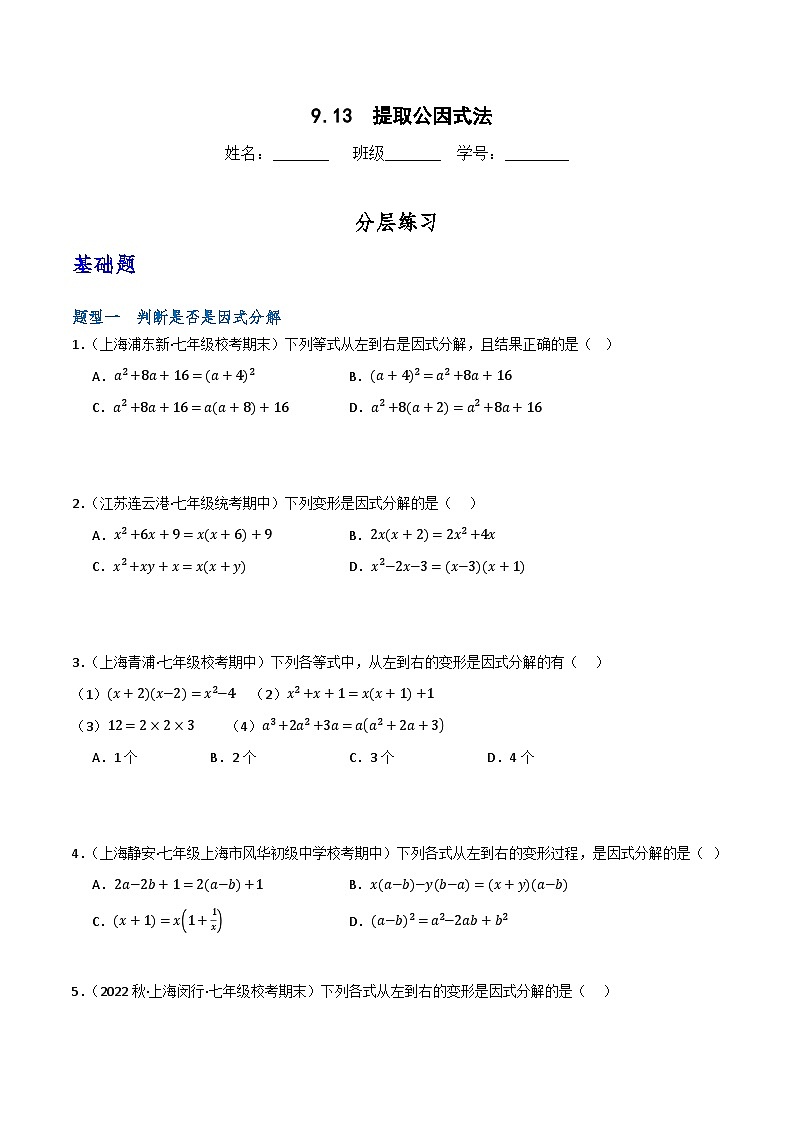 沪教版（五四制）数学七上9.13《提取公因式法》分层练习（原卷+解析卷）01