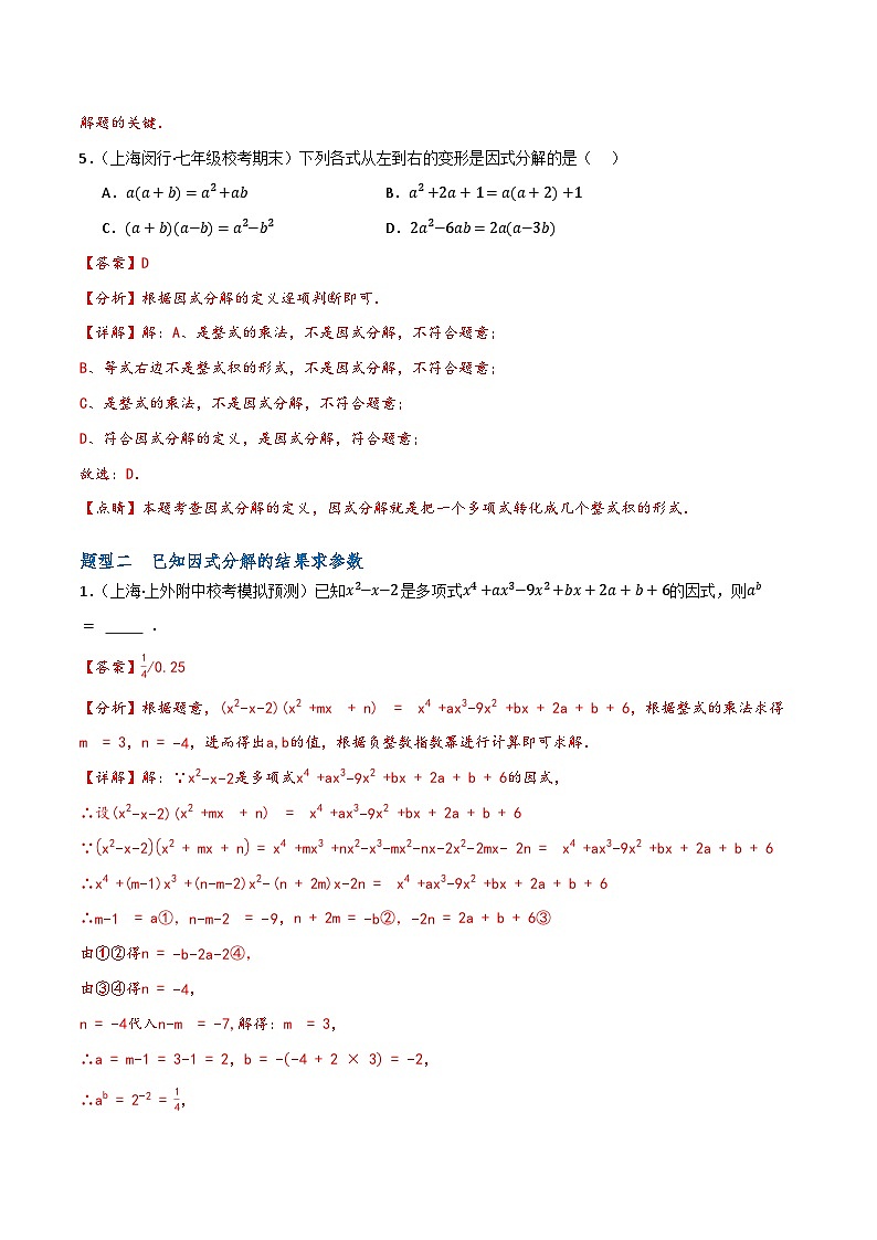 沪教版（五四制）数学七上9.13《提取公因式法》分层练习（原卷+解析卷）03