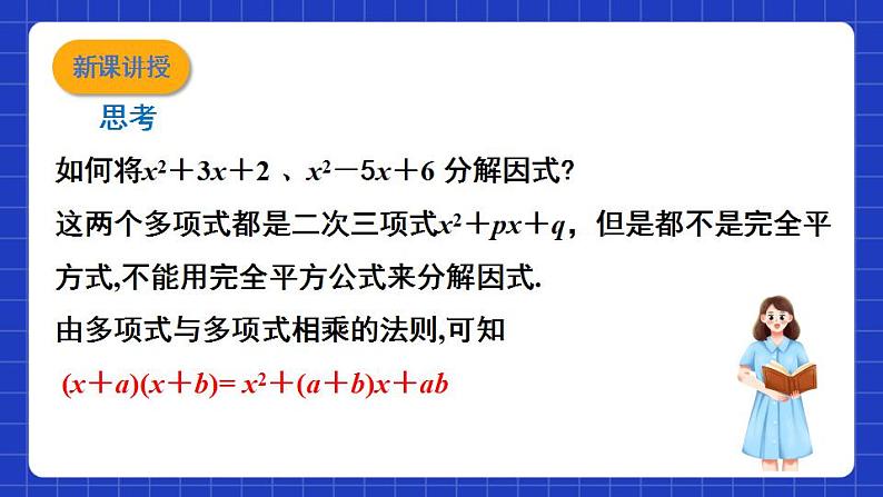 沪教版（五四制）数学七上9.15《十字相乘法》（同步课件）第3页