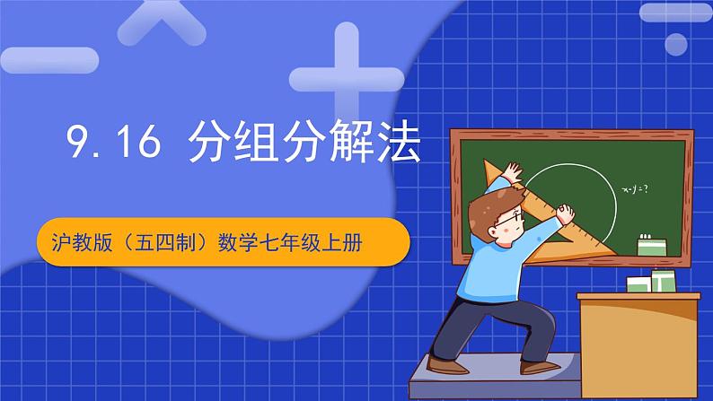 沪教版（五四制）数学七上9.16《分组分解法》（同步课件）第1页