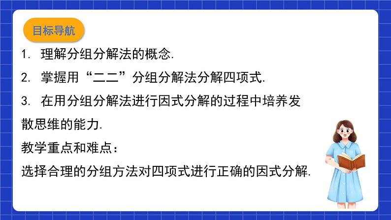 沪教版（五四制）数学七上9.16《分组分解法》（同步课件）第2页