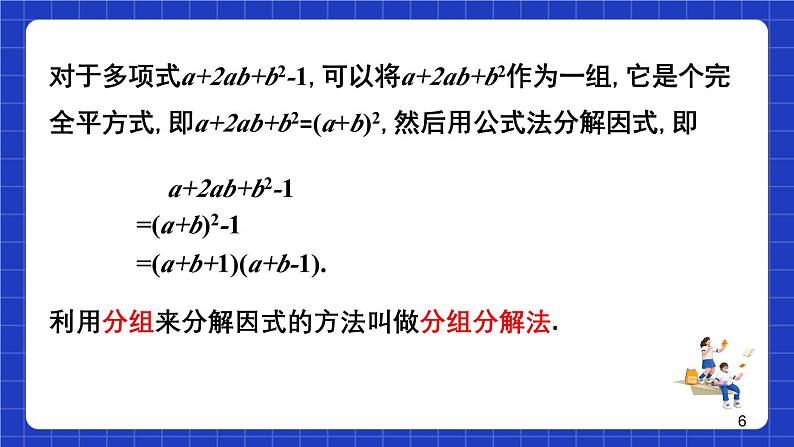 沪教版（五四制）数学七上9.16《分组分解法》（同步课件）第6页