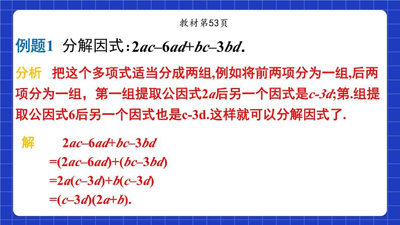 沪教版（五四制）数学七上9.16《分组分解法》（同步课件）第7页