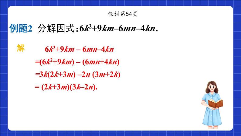 沪教版（五四制）数学七上9.16《分组分解法》（同步课件）第8页