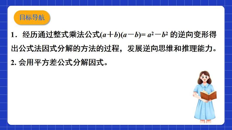 沪教版（五四制）数学七上9.14.1《公式法之运用平方差公式因式分解》（同步课件）第2页