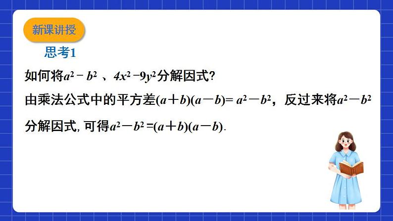 沪教版（五四制）数学七上9.14.1《公式法之运用平方差公式因式分解》（同步课件）第3页