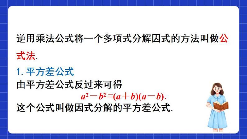 沪教版（五四制）数学七上9.14.1《公式法之运用平方差公式因式分解》（同步课件）第4页