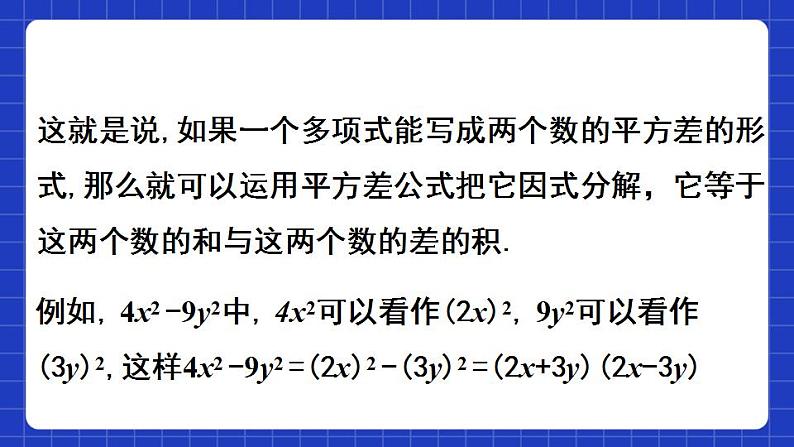 沪教版（五四制）数学七上9.14.1《公式法之运用平方差公式因式分解》（同步课件）第5页